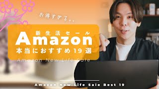 【Amazon 新生活セール】めちゃお得アイテム盛りだくさん！おすすめセール品をまとめてみた。【19選】