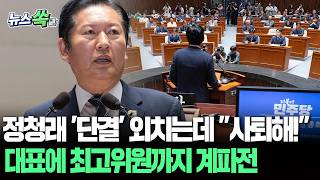 '단결' 외치는 정청래 면전에 대고 "사퇴하라"｜대표 이어 최고위원까지 친청ㆍ친명 계파 갈등 [뉴스쏙] / 연합뉴스TV(YonhapnewsTV)