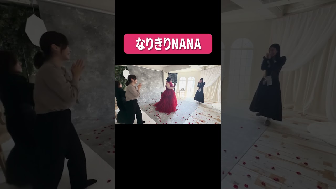 なりきりNANA