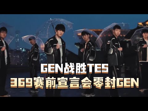 GEN战胜TES：369赛前宣言表示会2：0GEN！ 最爆炸的宣言诞生！创造历史；历历在目！TES还有机会吗？#TES #GEN #369 #chovy #LPL