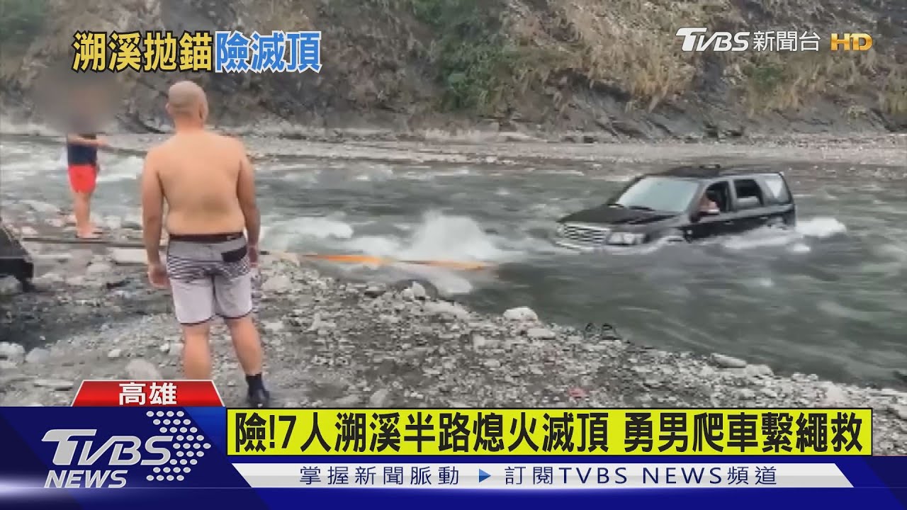 險!7人溯溪半路熄火滅頂 勇男爬車繫繩救