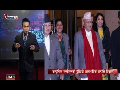 कम्युनिष्ट मन्त्रीको अस्वभाविक सम्पत्ति, दाइजो र पेवा - POWER NEWS With Sangam Baniya.