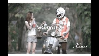 กอดฉันไว้ – จ๊อบ บรรจบ