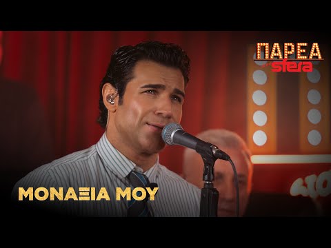 Πέτρος Ιακωβίδης | Μοναξιά μου | Sfera 102,2