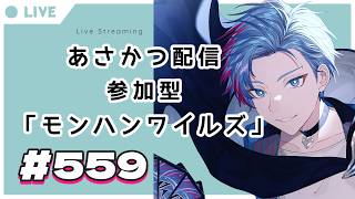 【#朝活】みんなと過ごすいつもの日常～のんびり参加型モンハンワイルズ（復帰勢）～《＃559》『佐魂シオルト/Vtuber』