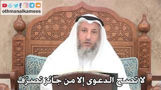 2705 - لا تصح الدعوى إلا من جائز تصرّف - عثمان الخميس