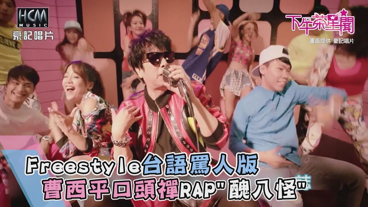 94要罵你台語版!曹西平口頭禪RAP「醜八怪」