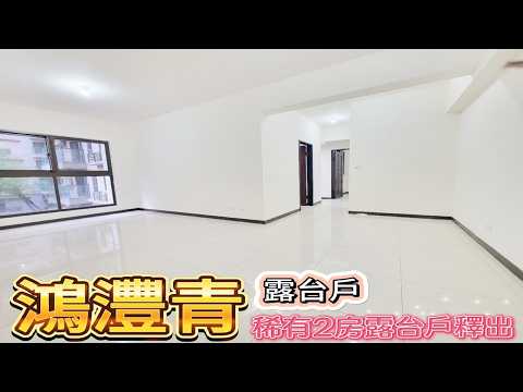 【鴻灃青】邊間高坪效二房平車露台戶~近家樂福輕軌站