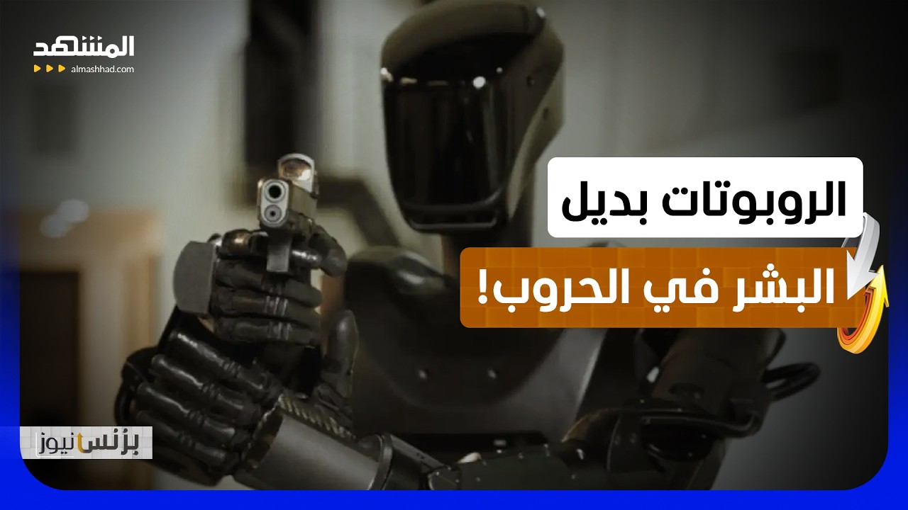 شركة أميركية تطور روبوتات بشرية للقتال وتثير جدلا واسعا - بزنس نيوز