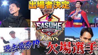 【過去最多クラス】出場者決定！今年のSASUKE欠場となってしまった選手まとめ