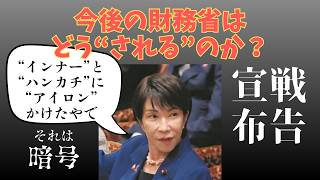 財務省崩壊カウントダウン！高市総理の”アイロンツイート”に隠された恐怖の暗号