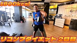 【リコンプダイエット 2日目 1800kcal】無償の愛は神のわざ