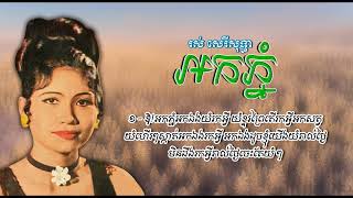 អកភ្នំ   រស់ សេរីសុទ្ធា   Ork Phnom   Ros Sereysothea