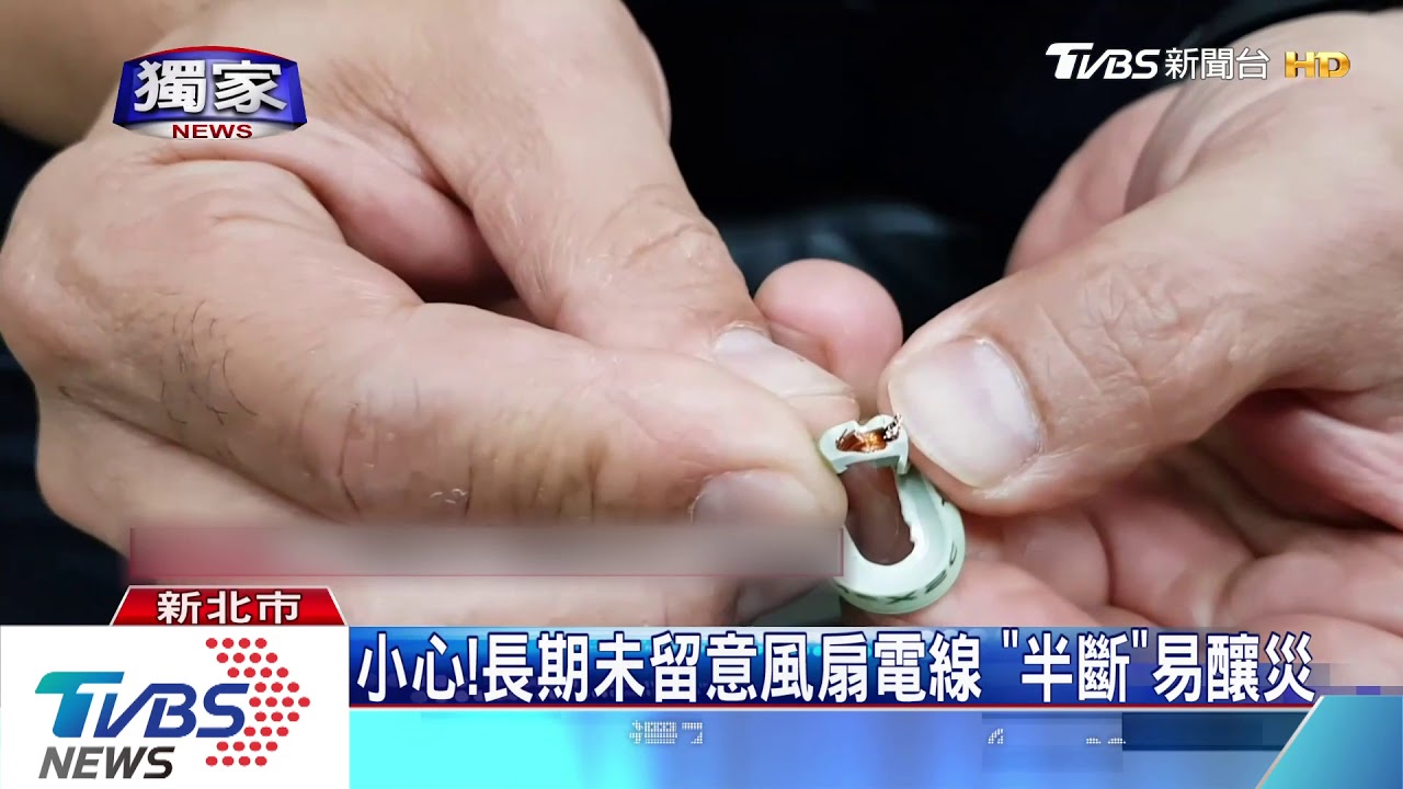 小心!長期未留意風扇電線 「半斷」易釀災