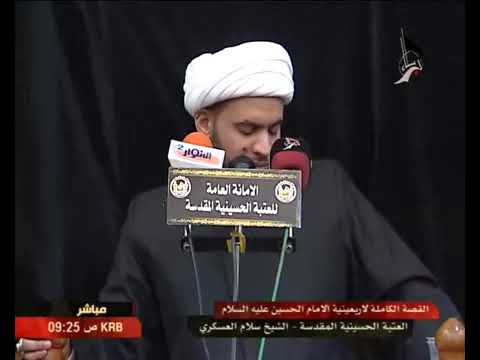 ⁣الخطبة الكاملة للسيدة زينب ع في مجلس يزيد. بصوت الشيخ سلام العسكري