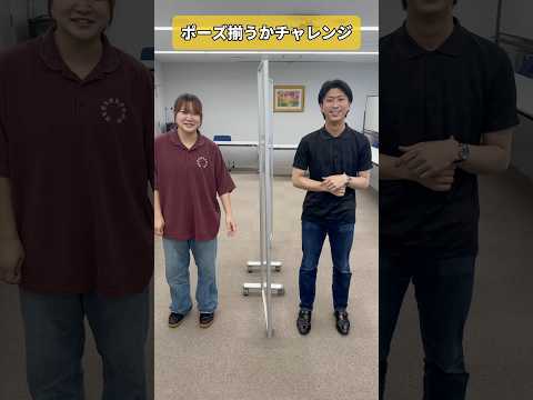 同じポーズって難しい…