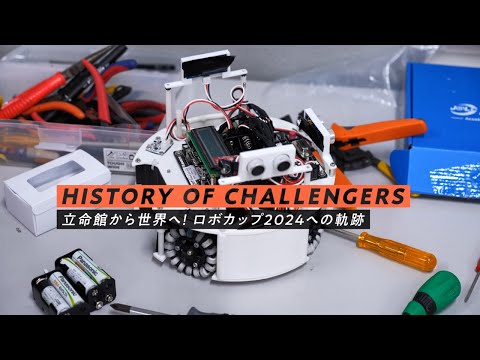 HISTORY OF CHALLENGERS　立命館から世界へ！ロボカップ2024への軌跡