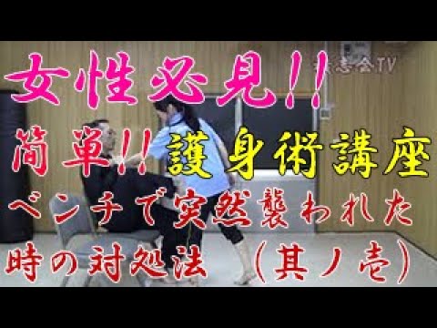 第七十七回【積志会TV】女性必見！簡単！護身術講座！（ベンチで座っている時に突然襲われた時の対処法 ～其ノ壱～）