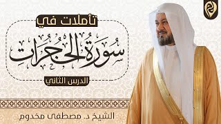 تأملات في سورة الحجرات | الدرس الثاني | الشيخ د. مصطفى مخدوم image