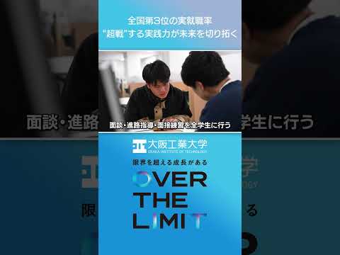 【大阪工業大学】VOL.08 全国第3位の実就職率 ‘‘超戦‘‘する実践力が未来を切り拓く