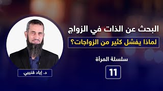 صورة البحث عن الذات في الزواج (لماذا يفشل كثير من الزواجات؟)