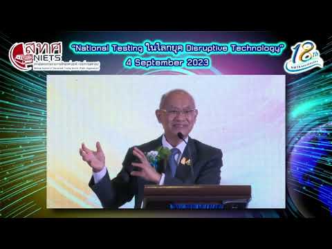 คลิปพิธีเปิดงานครบรอบ 18 ปี สทศ. โดยองคมนตรี (ศาสตราจารย์เกียรติคุณ นายแพทย์เกษม วัฒนชัย)