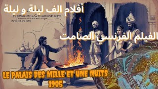 فيلم 'قصر ألف ليلة وليلة': نافذة على إبداع ميلييس السينمائي #جورج_ميلييس#أفلام_قديمة#تاريخ_السينما