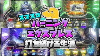 話題の神台バーニングエクスプレス撃ち続ける生活！！超シンプル完全告知型ATが面白すぎる&出玉力が凄すぎるwwww