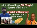 फौजी विधवा की सुन CM Yogi ने ​दिखाया असली र�