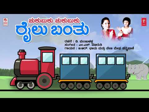 Chukubuku Chukubuku Railu Banthu Song with Lyrics | Children's Day Special | B R Chaya | M.S.Maruthi