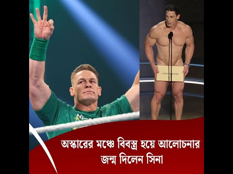 অস্কারের মঞ্চে বিবস্ত্র হয়ে আলোচনার জন্ম দিলেন সিনা