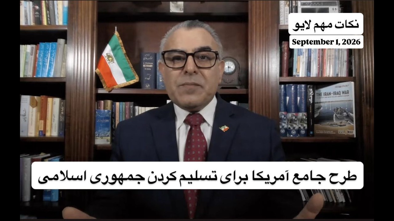 طرح جامع آمریکا برای تسلیم کردن جمهوری اسلامی