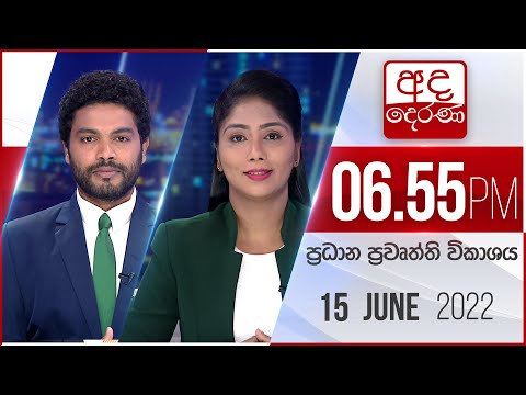 අද දෙරණ 6.55 ප්‍රධාන පුවත් විකාශය - 2022.06.15 | Ada Derana Prime Time News Bulletin