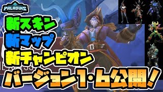 【パラディンズ最新アプデ情報】新キャラ追加!新スキン多数!新マップ追加!キャラ能力調整!大型アップデート1・6情報がついに公開!【Paladins/お話】