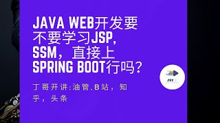 Java web开发要不要学习JSP, SSM，直接上spring boot行吗？