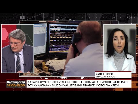Καταρρέουν οι τραπεζικές μετοχές σε ΗΠΑ, Ασία, Ευρώπη – «Στο μάτι του κυκλώνα» η Silicon Valley