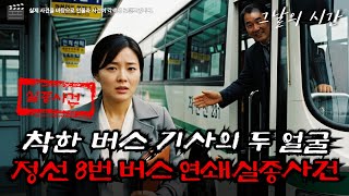 Download lagu A Trusted Veteran Bus Driver, the Real Culprit in the Jeongseon Serial Disappearances | The 2001 ... mp3