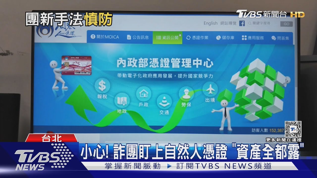 小心!詐團盯上自然人憑證「資產全都露」
