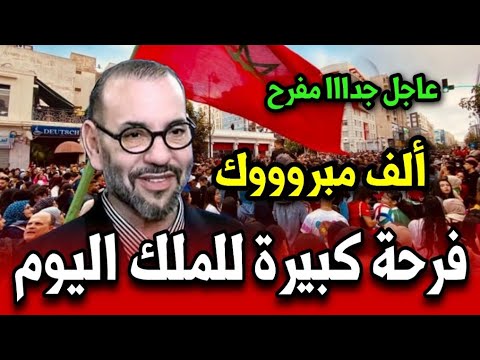 فرحة كبيرة للملك محمد السادس فوز تاريخي يصدم الاعداء  أخبار المغرب اليوم الخميس 4 دجنبر 2025