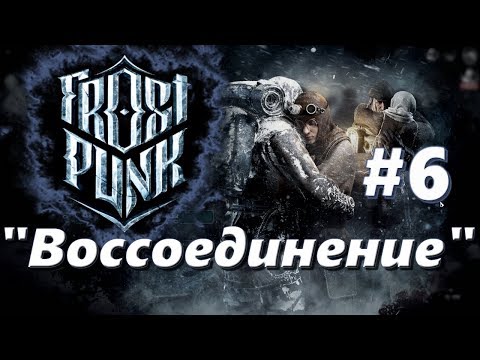 🦀Атмосферное прохождение: Frostpunk [Сценарий: Новый дом] #6 - "Воссоединение"