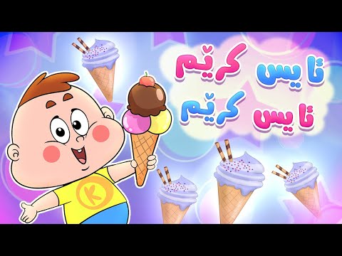 گۆرانیی ئایس کرێم ئایس کرێم - کەناڵی ئافەرین | چەناڵی مەڕەح کوردی - Marah Kurdish