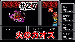 #27【実況】火のカオス　マリリス！ファイナルファンタジー1【FC】