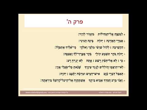 תהילים פרק ה, Psalm 5 נוסח ספרדי ירושלמי