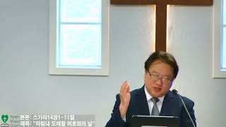 7월5일2026년 주일 예배/본문: 스가랴 14장1~11절