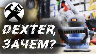 Всем здравствуйте, господа! )
В этом обзоре я расскажу и покажу в работе дешевую шлифмашинку Dexter PC350RS 
из Леруа Мерлен. Расскажу о ее плюсах и минусах и надеюсь - помогу вам 
определиться с выбором.
Приятного