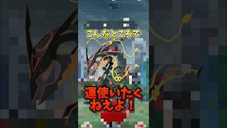 【悲報】最強のメガレックウザで完全にやらかす...【ポケモンGO】#ポケモンGO #島名なまし　#メガレックウザ