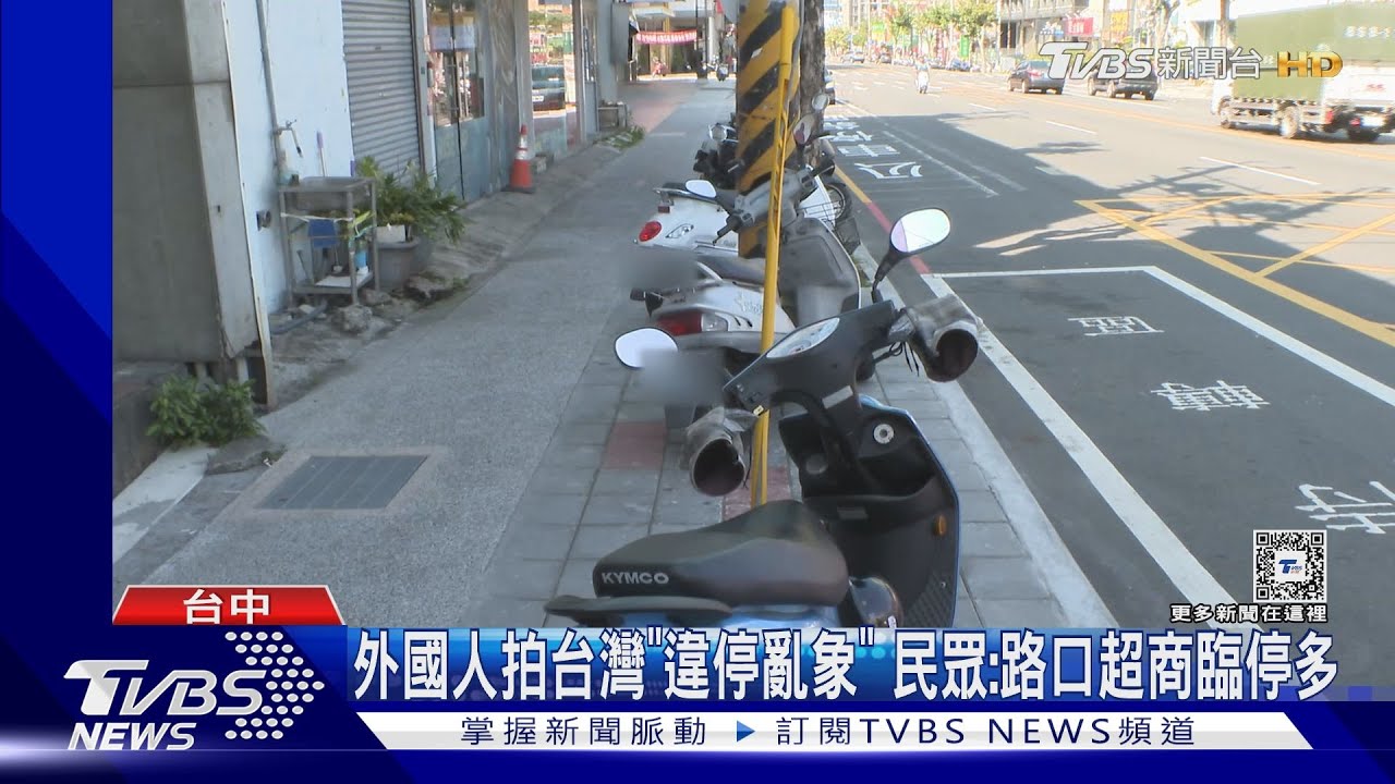 外國人拍台灣「違停亂象」 民眾:路口超商臨停多