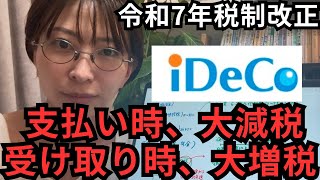 【令和7年税制改正】 iDeCo改悪。支払い時は大減税だが、受け取り時に大増税へ。