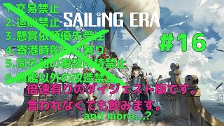 【VOICEROID実況】東北三姉妹とずんだもんが見守る義賊見習いドリラーのSailing Era #16【Sailing Era】