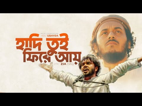 Hadi Tui Fire Ay | হাদি তুই ফিরে আয় | Abu Ubayda | Zia Haq